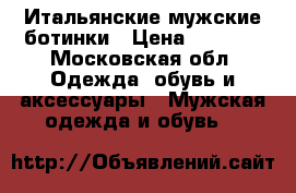 Итальянские мужские ботинки › Цена ­ 8 000 - Московская обл. Одежда, обувь и аксессуары » Мужская одежда и обувь   